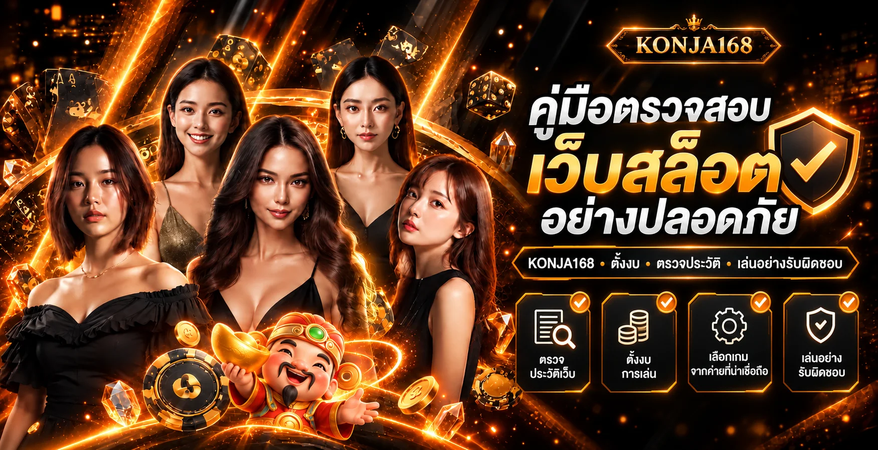 KONJA168 วิธีเลือกเว็บสล็อตที่ปลอดภัยและตั้งงบ