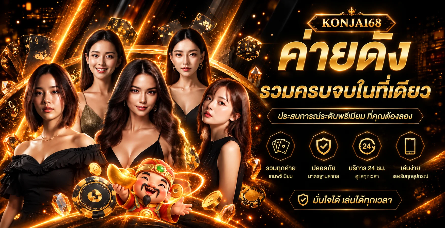 แบนเนอร์ KONJA168 รวมข้อมูลเกมและการใช้งานอย่างรับผิดชอบ