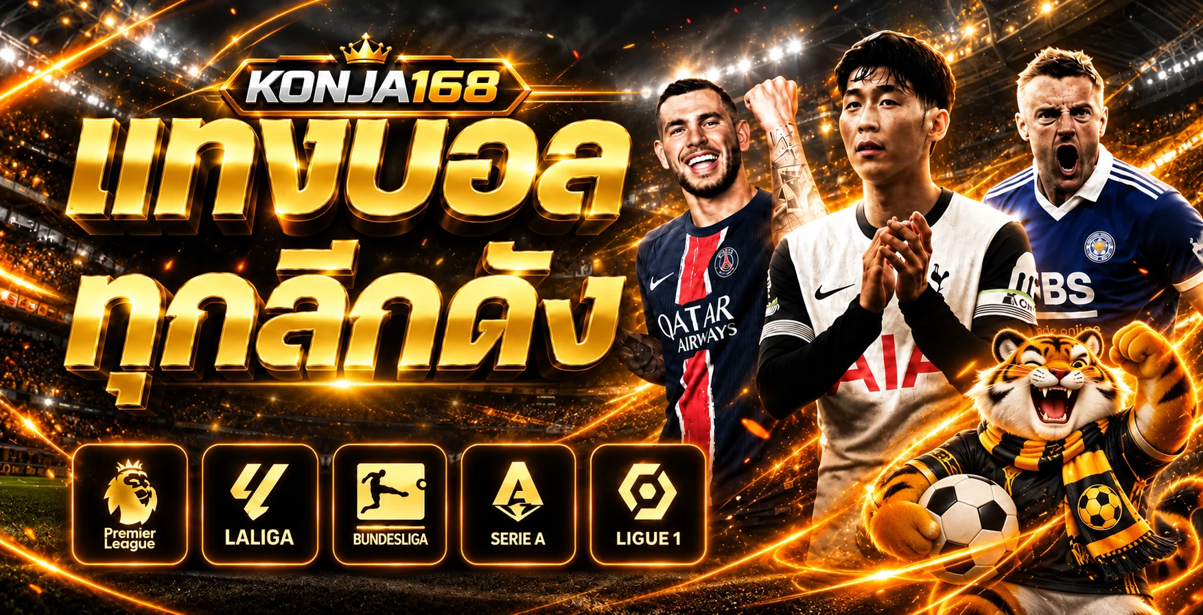 ข้อมูลฟุตบอลและลีกยอดนิยมบน KONJA168